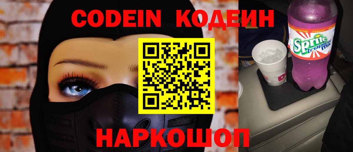 Codein Purple Drank  Вход с VPN  Ревда  Кодеин напиток Lean (лин) 